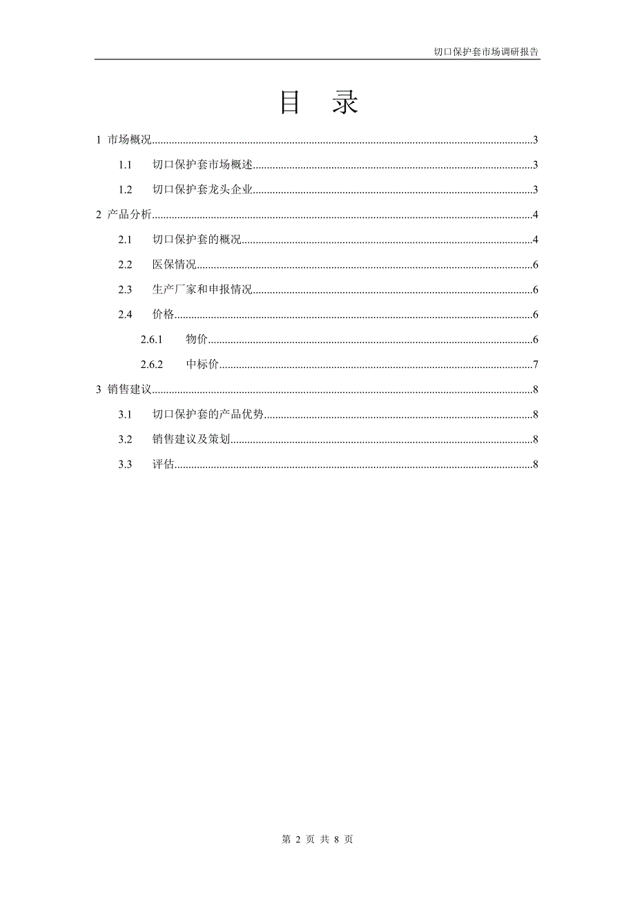 切口保护套市场调研报告_第2页