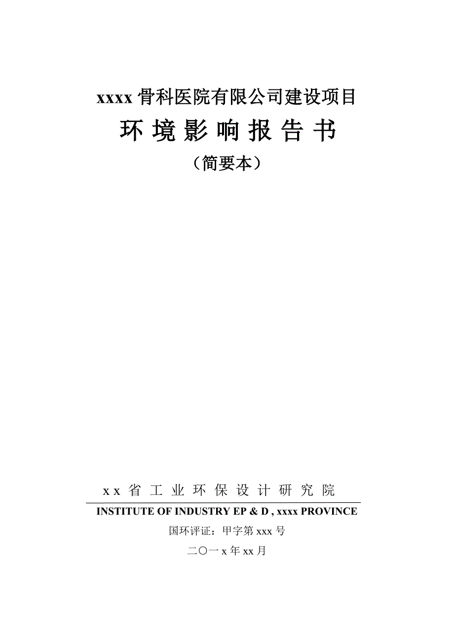 骨科医院建设项目环境影响报告书_第1页