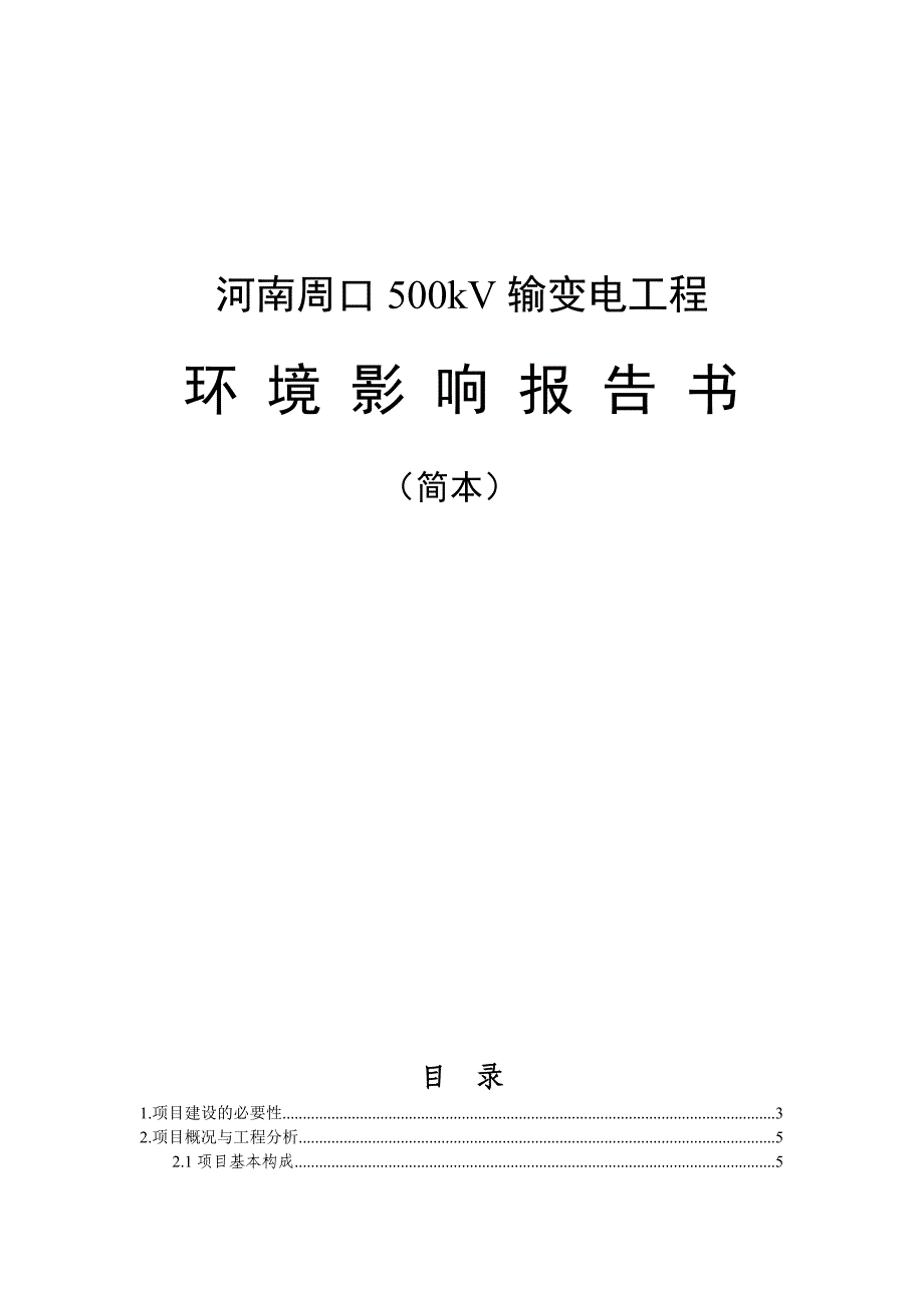 河南周口500kv输变电工程环境报告书_第1页