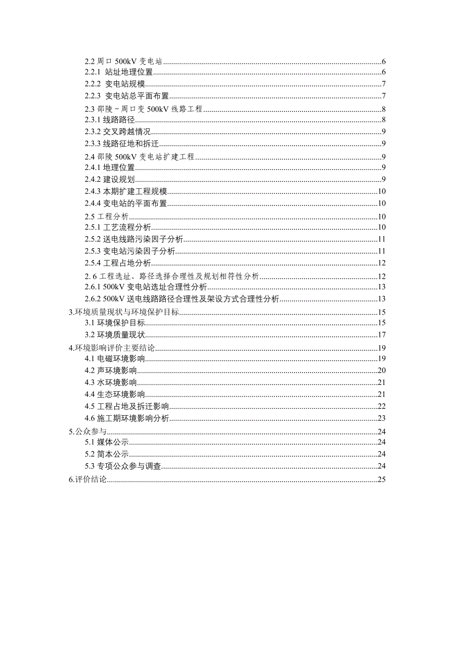 河南周口500kv输变电工程环境报告书_第2页