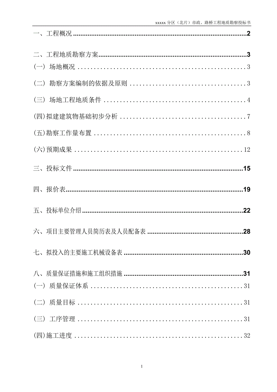 某道路工程地质勘察投标书_第2页