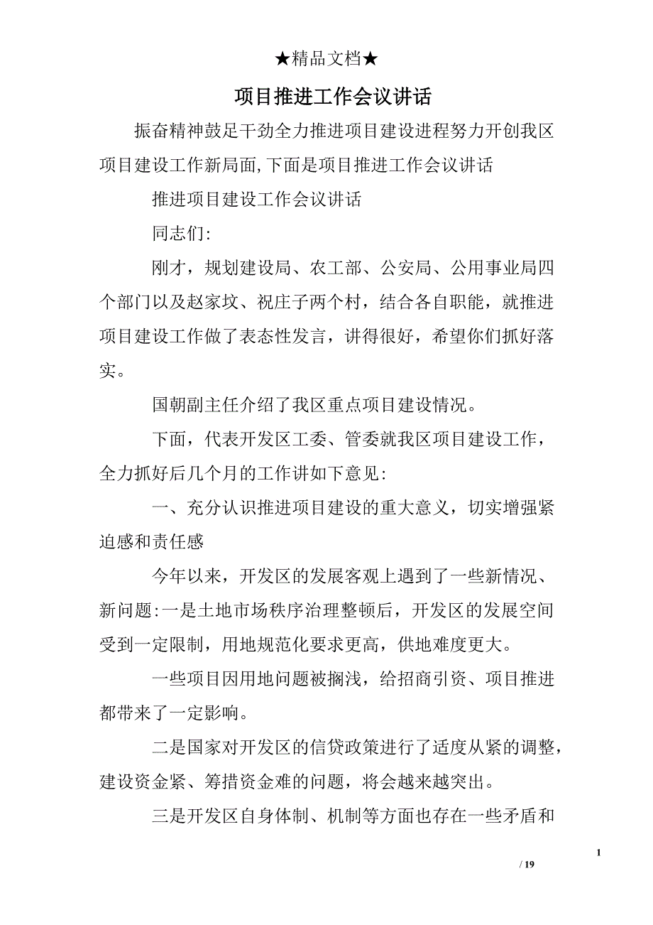 项目推进工作会议讲话_第1页