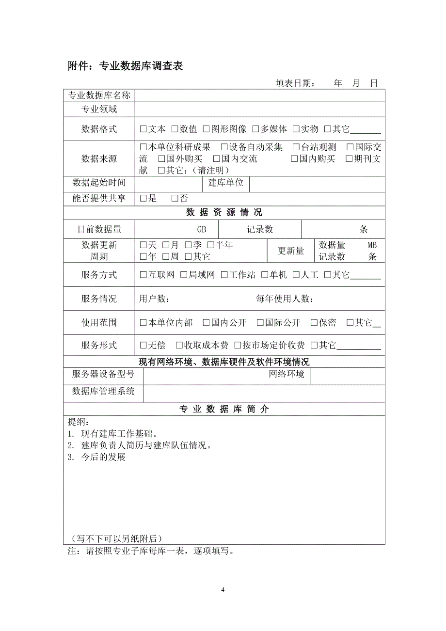 中国科学院科学数据库资源调查表_第4页