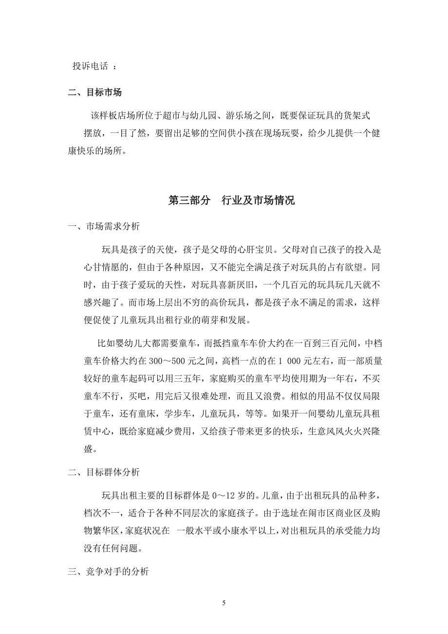 儿童玩具出租连锁加盟店创业计划书.doc_第5页