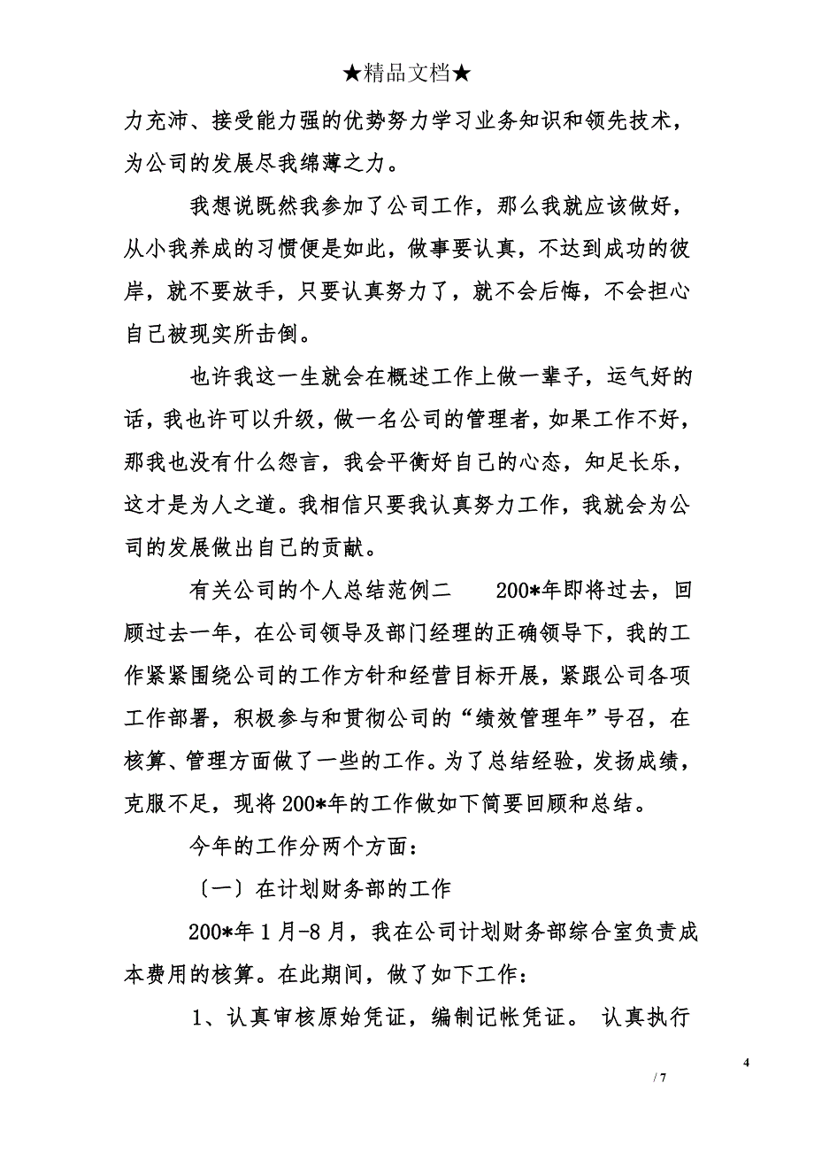 有关公司的个人总结范例_第4页