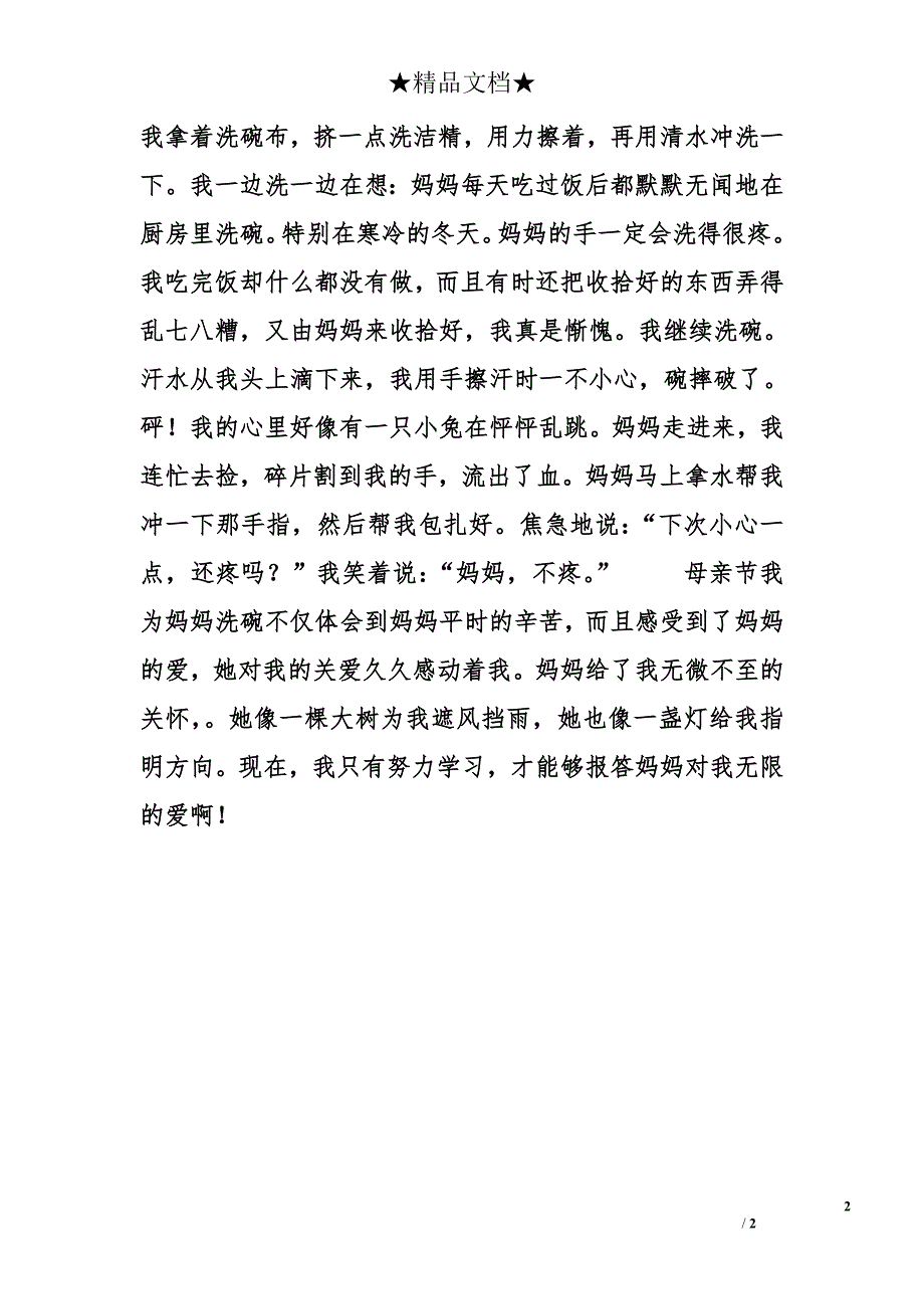 六年级作文 我为妈妈做一件事_第2页