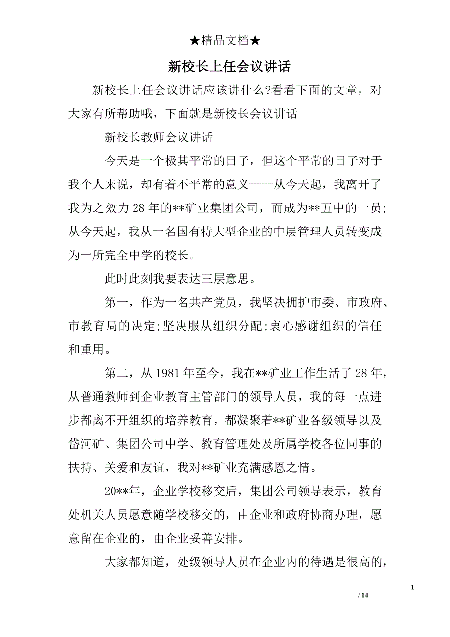 新校长上任会议讲话_第1页