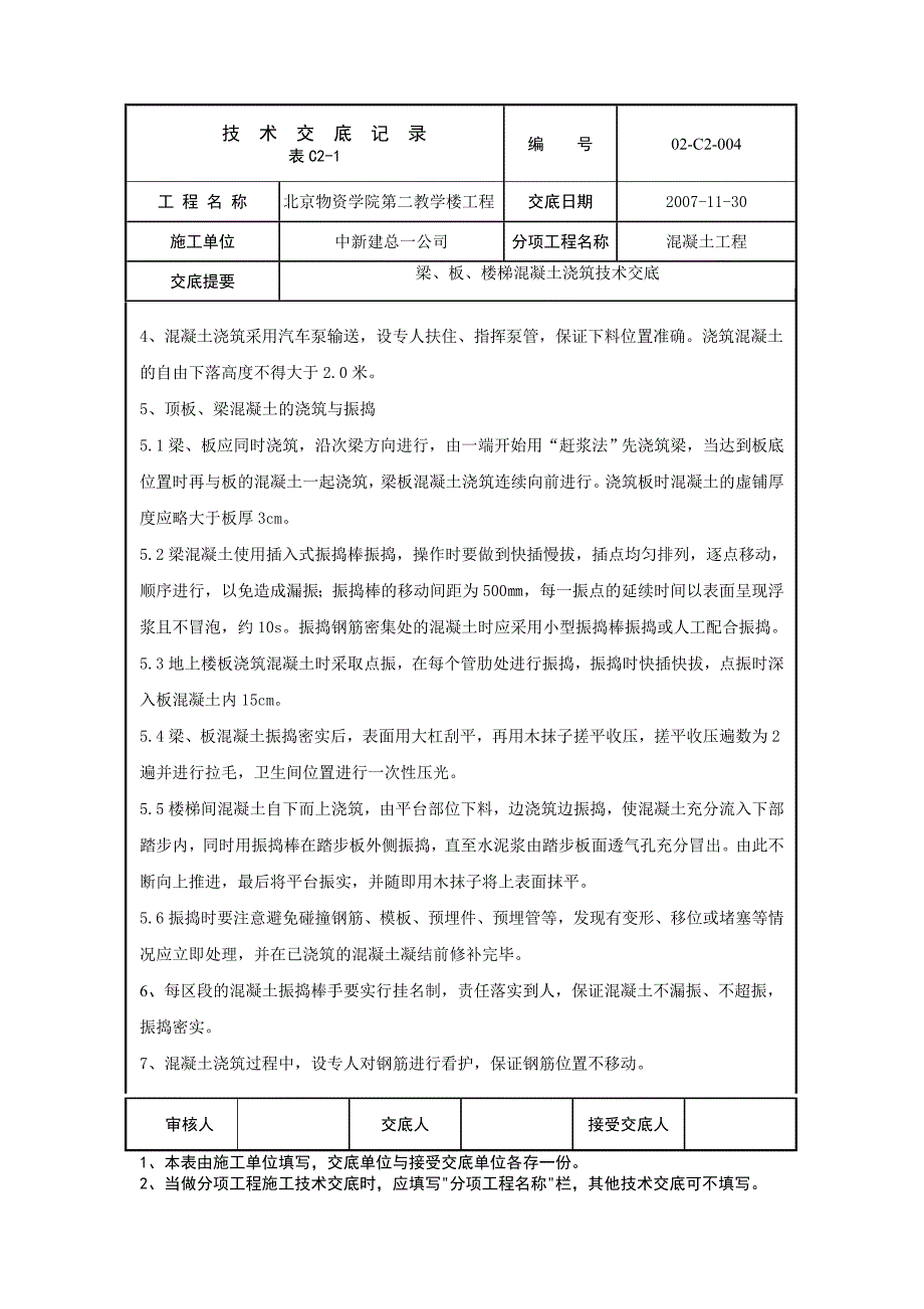 02.C2.004梁、板、楼梯混凝土浇筑技术交底11.30_第3页