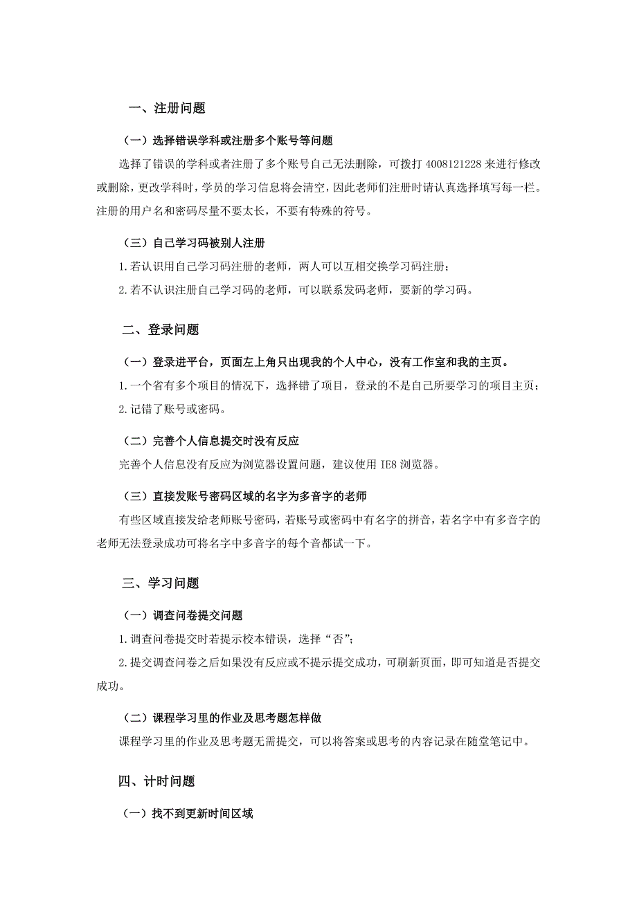 国培常见问题及解决方法_第1页