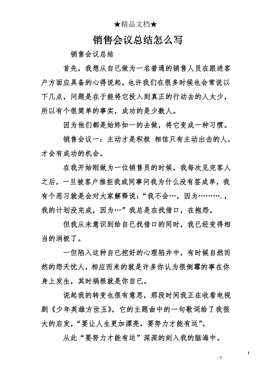 销售会议总结怎么写_第1页