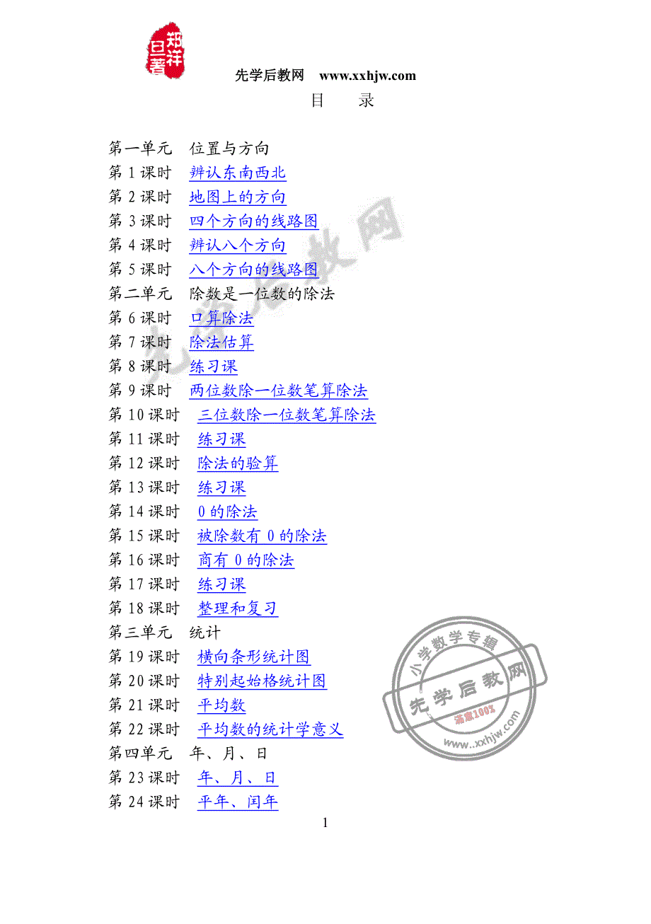 人教版小学数学三年级下册指导用书(阅读指导有一套)_第2页