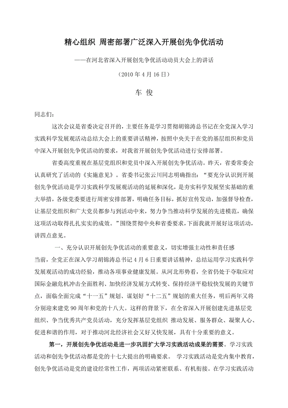 在河北省深入开展创先争优活动动员大会上的讲话（车俊）2010年_第1页