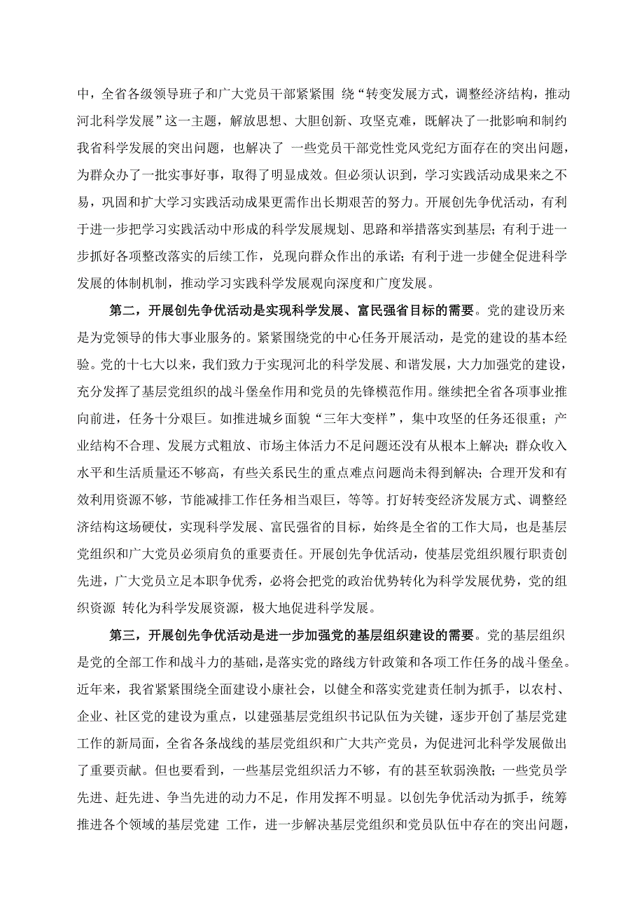 在河北省深入开展创先争优活动动员大会上的讲话（车俊）2010年_第2页