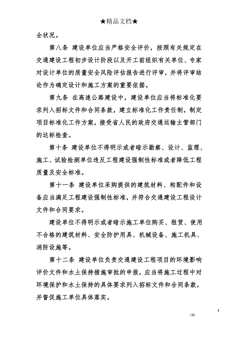 贵州省交通建设工程质量安全监督条例（2014修订）_第3页