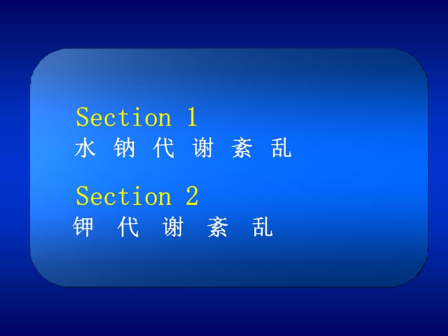 第二章第一节 水钠代谢紊乱_第2页