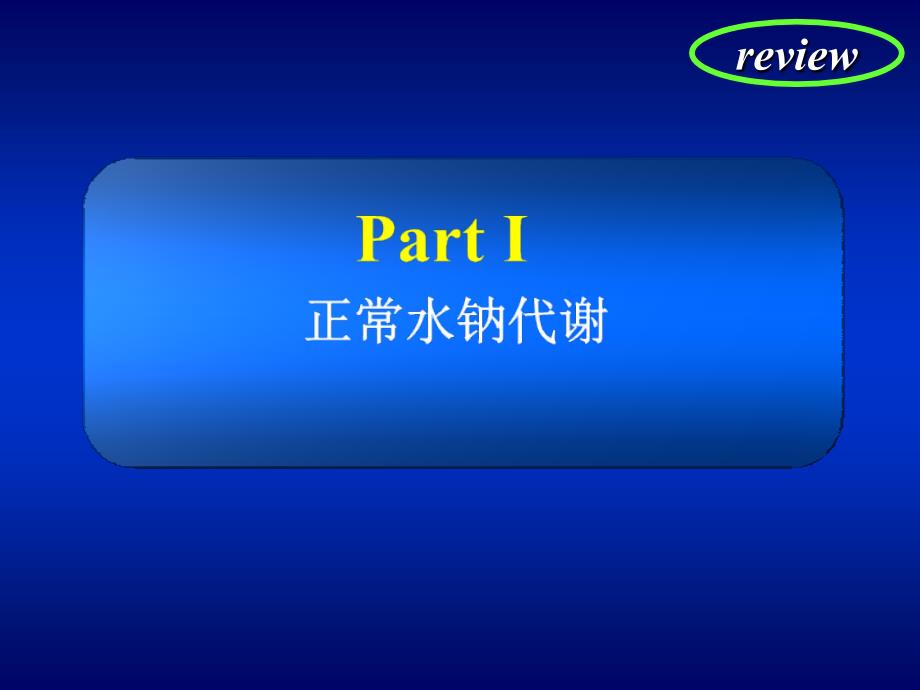 第二章第一节 水钠代谢紊乱_第3页