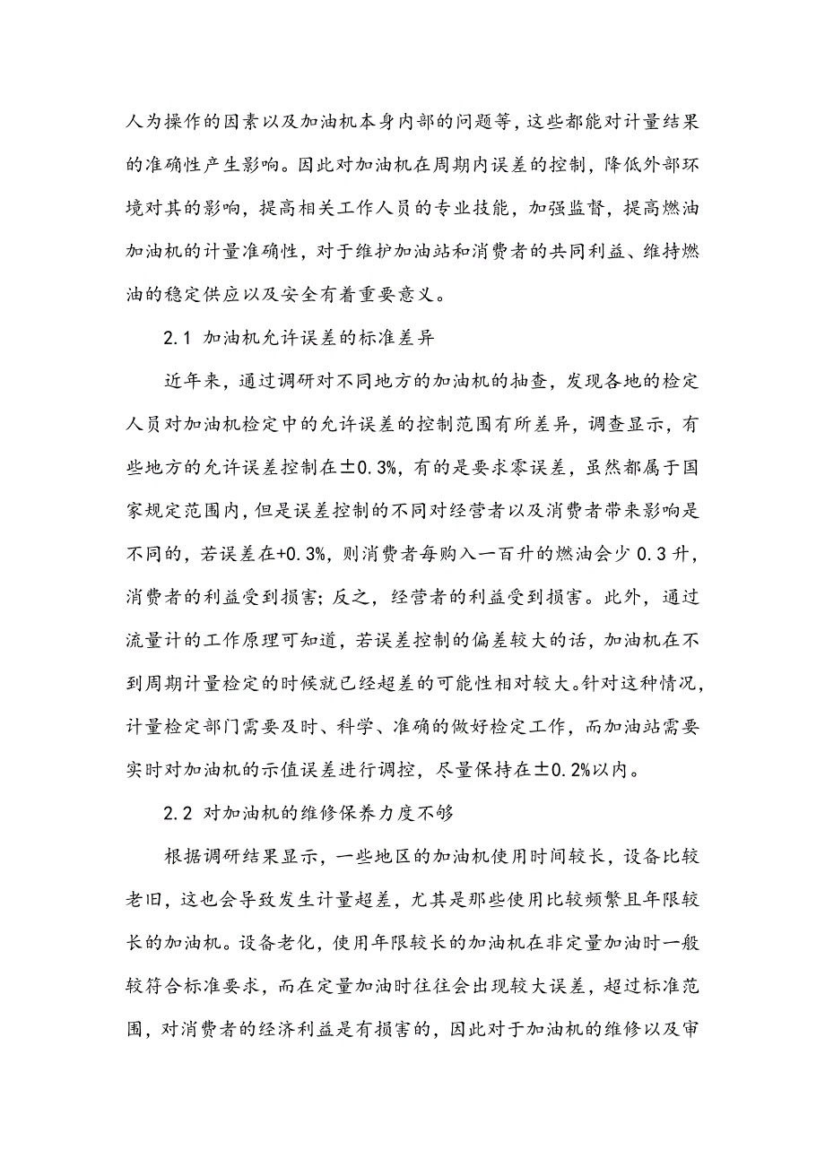 燃油加油机在检定周期内计量超差的原因分析_第2页