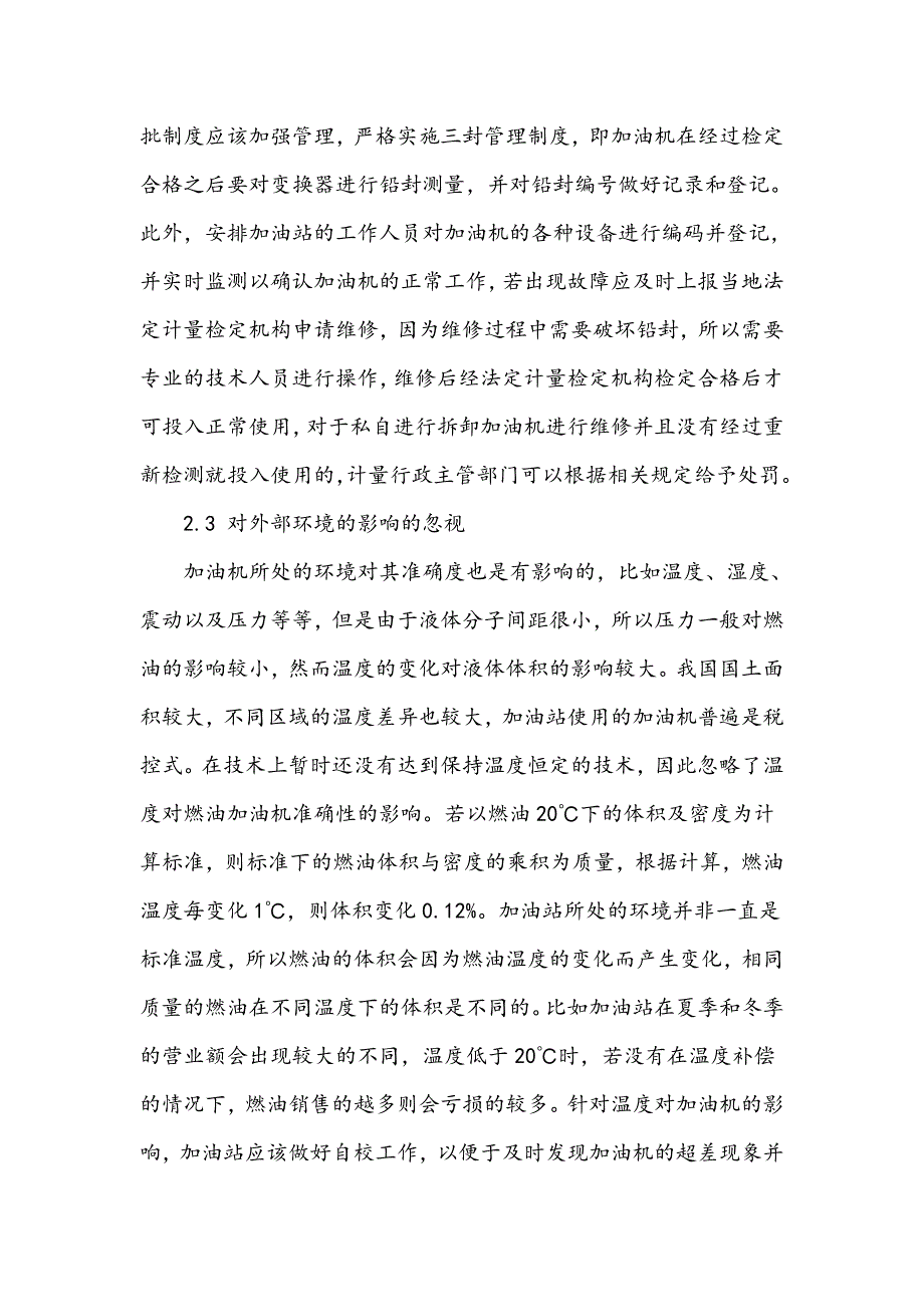 燃油加油机在检定周期内计量超差的原因分析_第3页