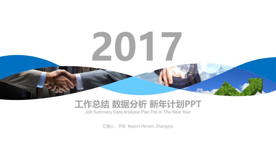 2017工作计划年终总结工作汇报ppt_第1页