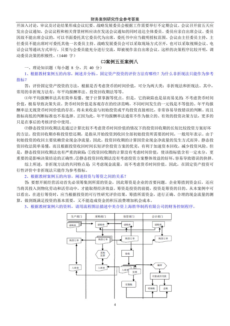 电大本科财务案例形成性考核册(全)doc_第4页
