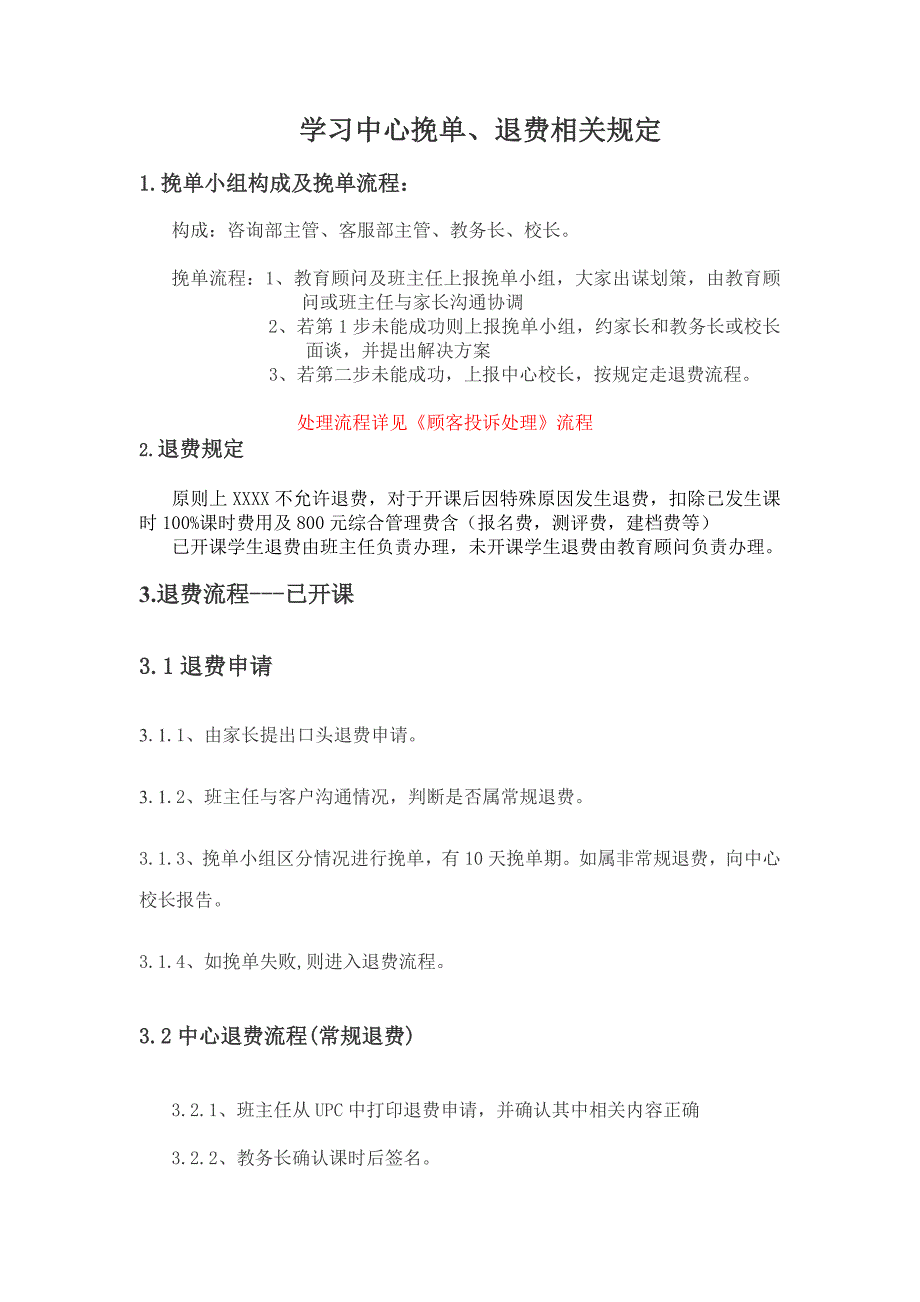 个性化辅导机构 学习中心挽单退费流程_第1页