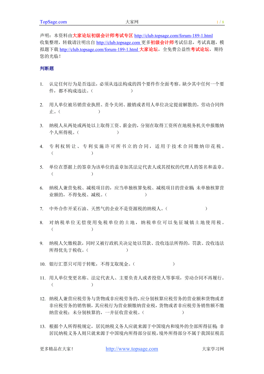 2012年初级会计师预习_经济法基础判断题专练(78题)_第1页