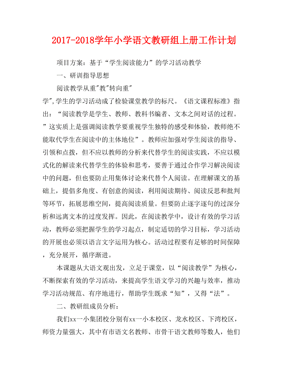 2017-2018学年小学语文教研组上册工作计划_第1页