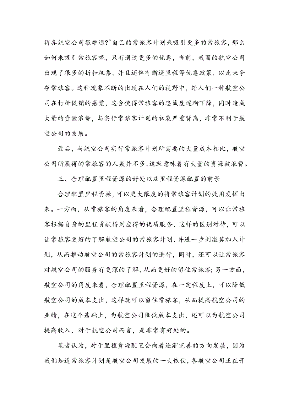 航空公司常旅客计划研究_第3页