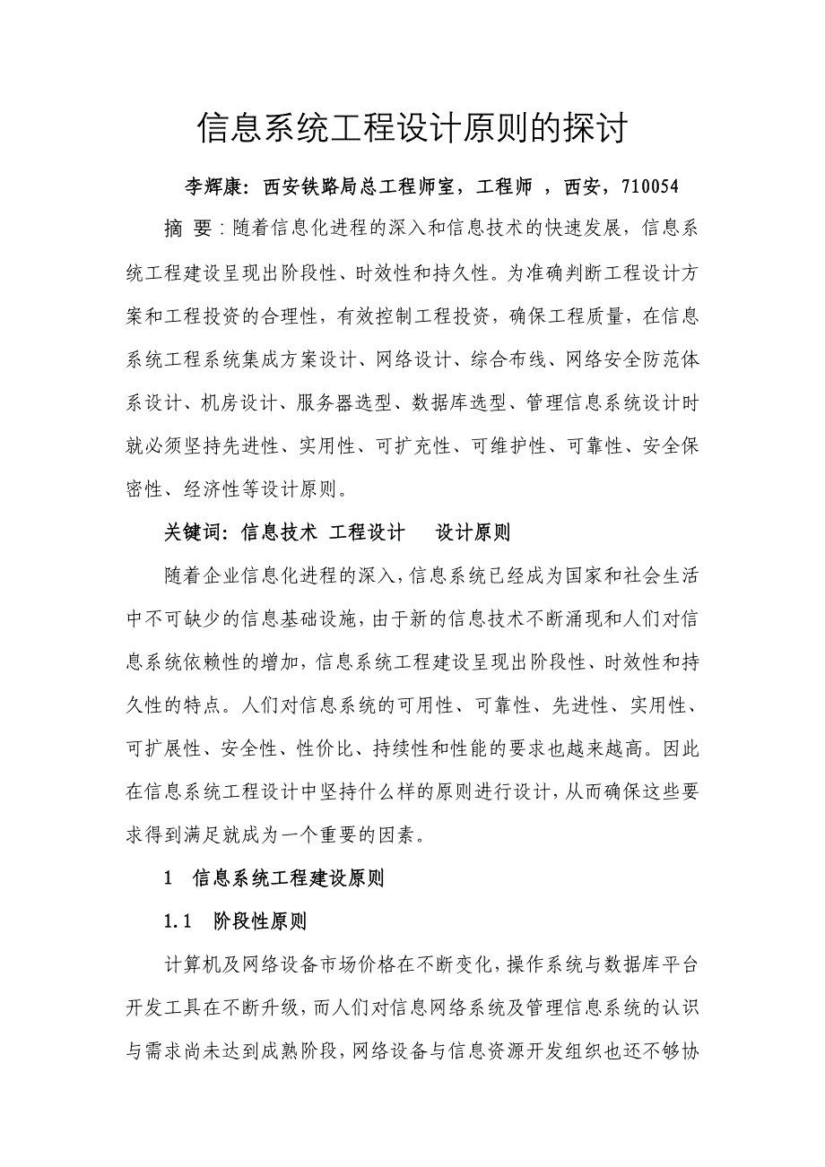 信息系统工程设计原则的探讨_第1页