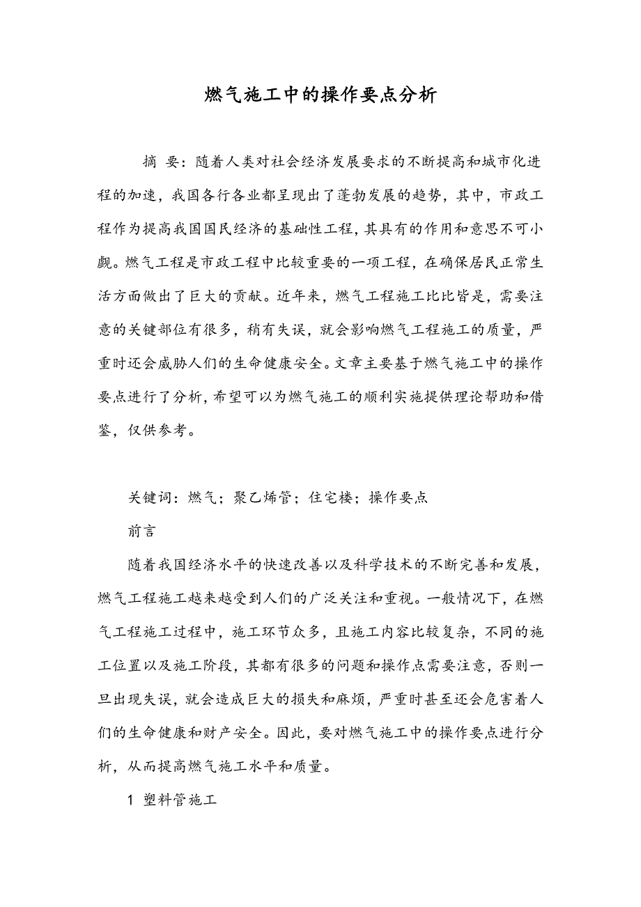 燃气施工中的操作要点分析_第1页