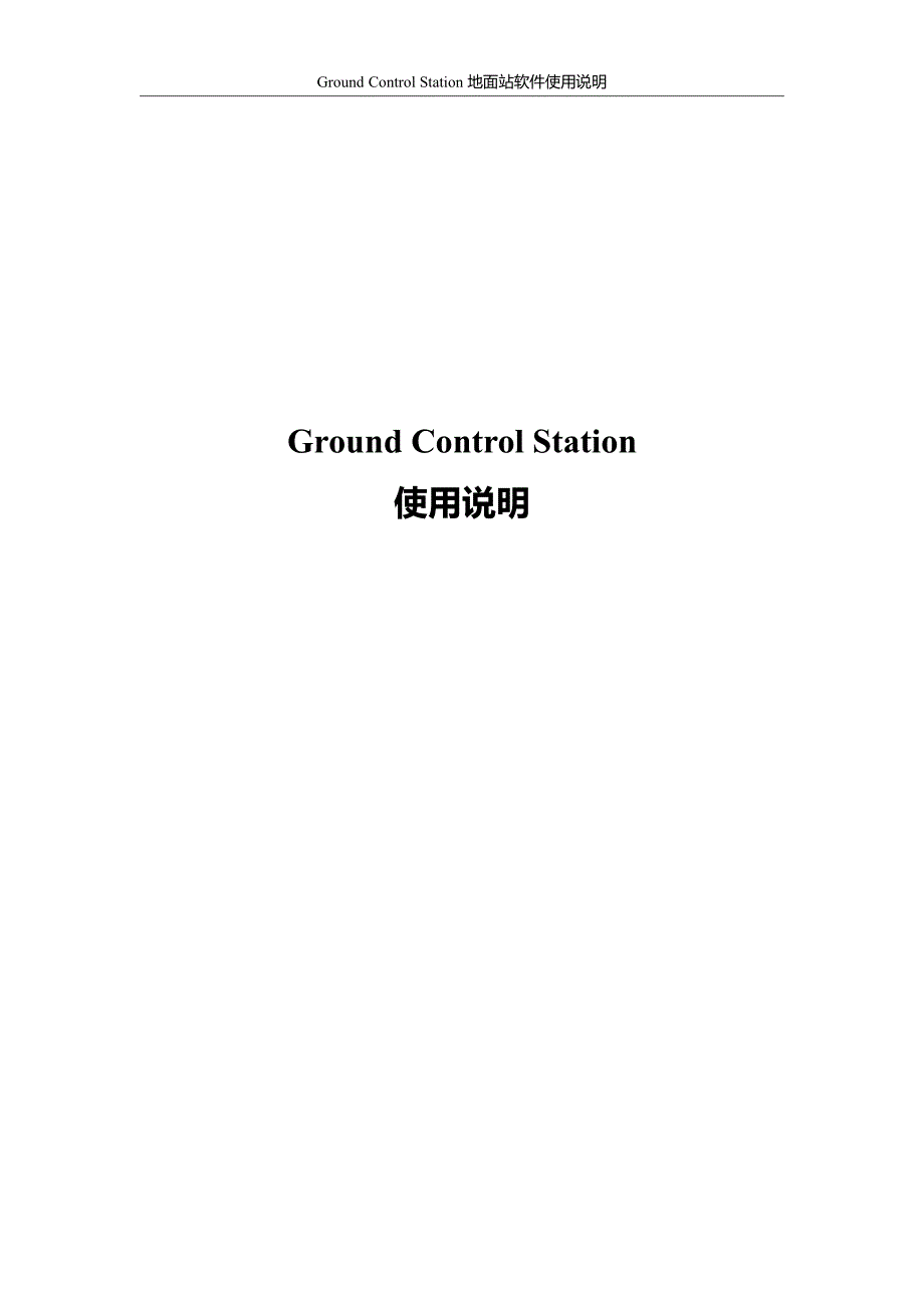 ground control station 使用说明_第1页