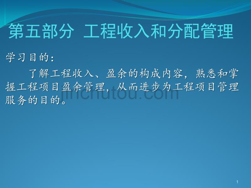 工程财务管理5  收入和分配管理_第1页