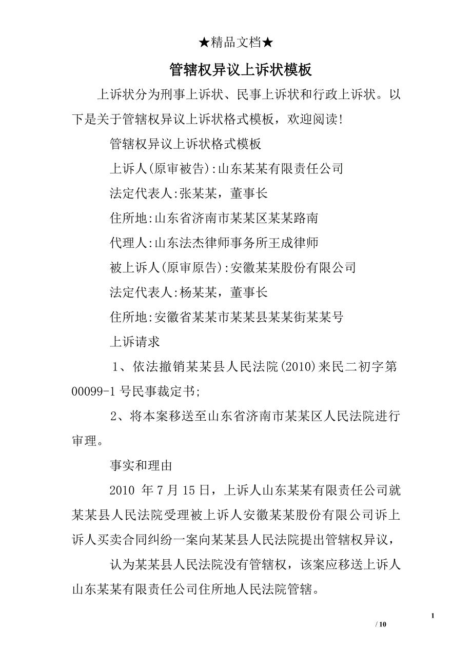 管辖权异议上诉状模板_第1页