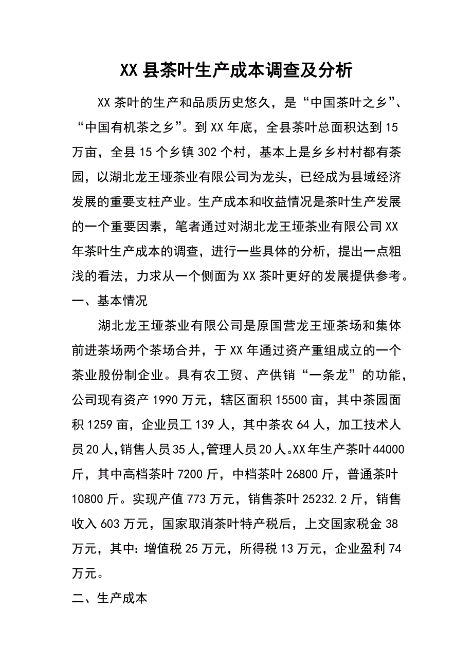 xx县茶叶生产成本调查及分析_第1页