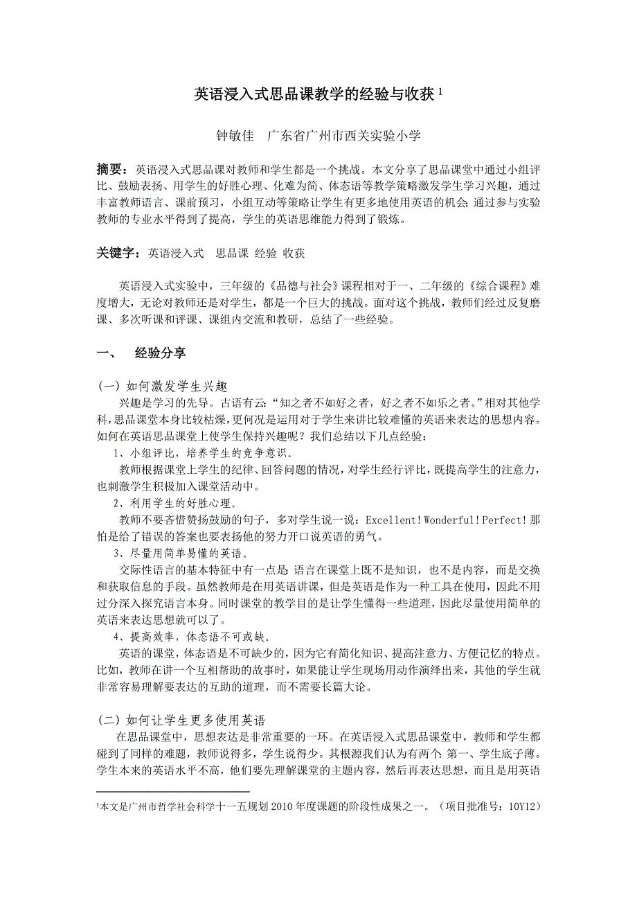 英语浸入式思品课教学的经验与收获_第1页