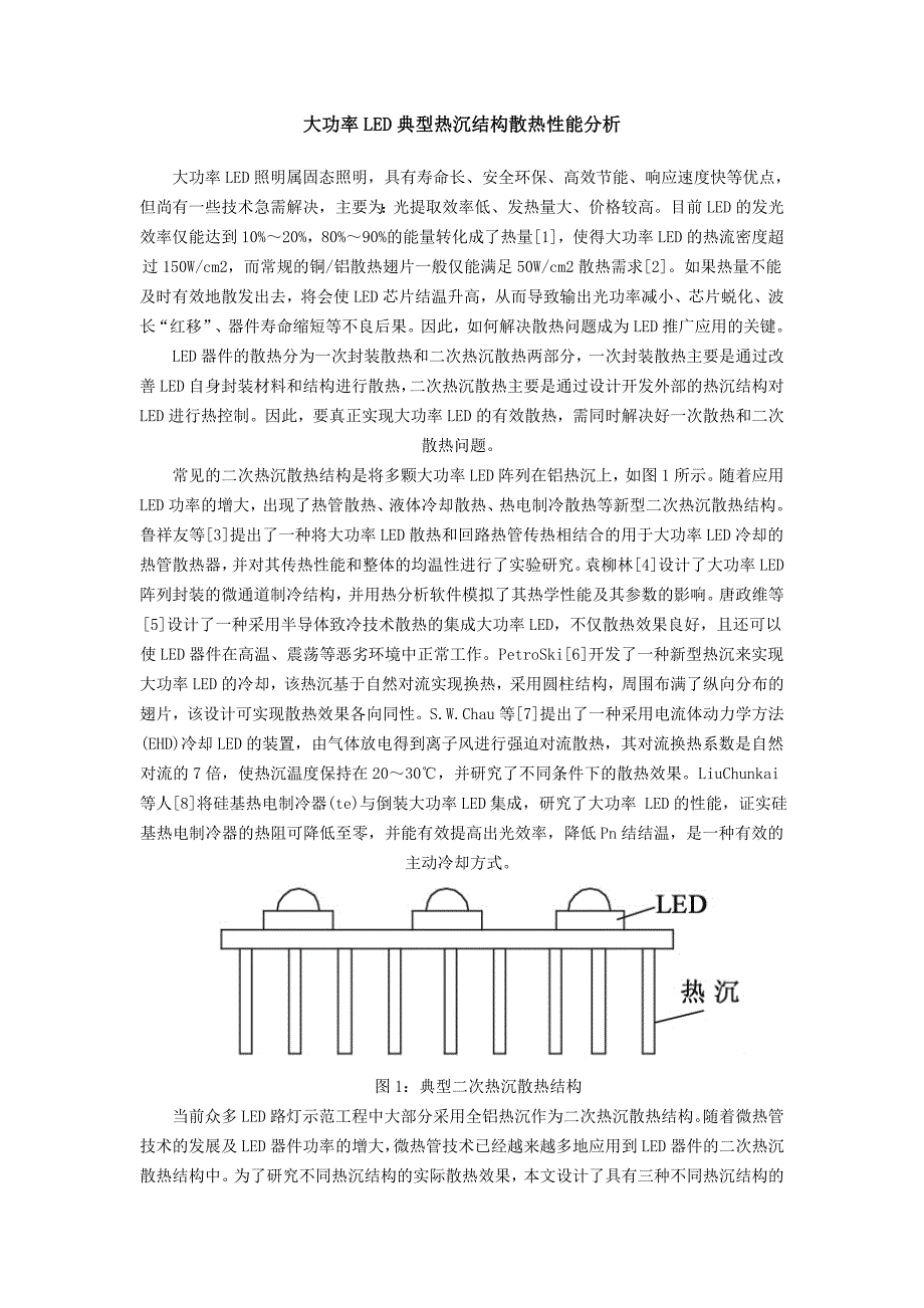 大功率led典型热沉结构散热性能分析_第1页