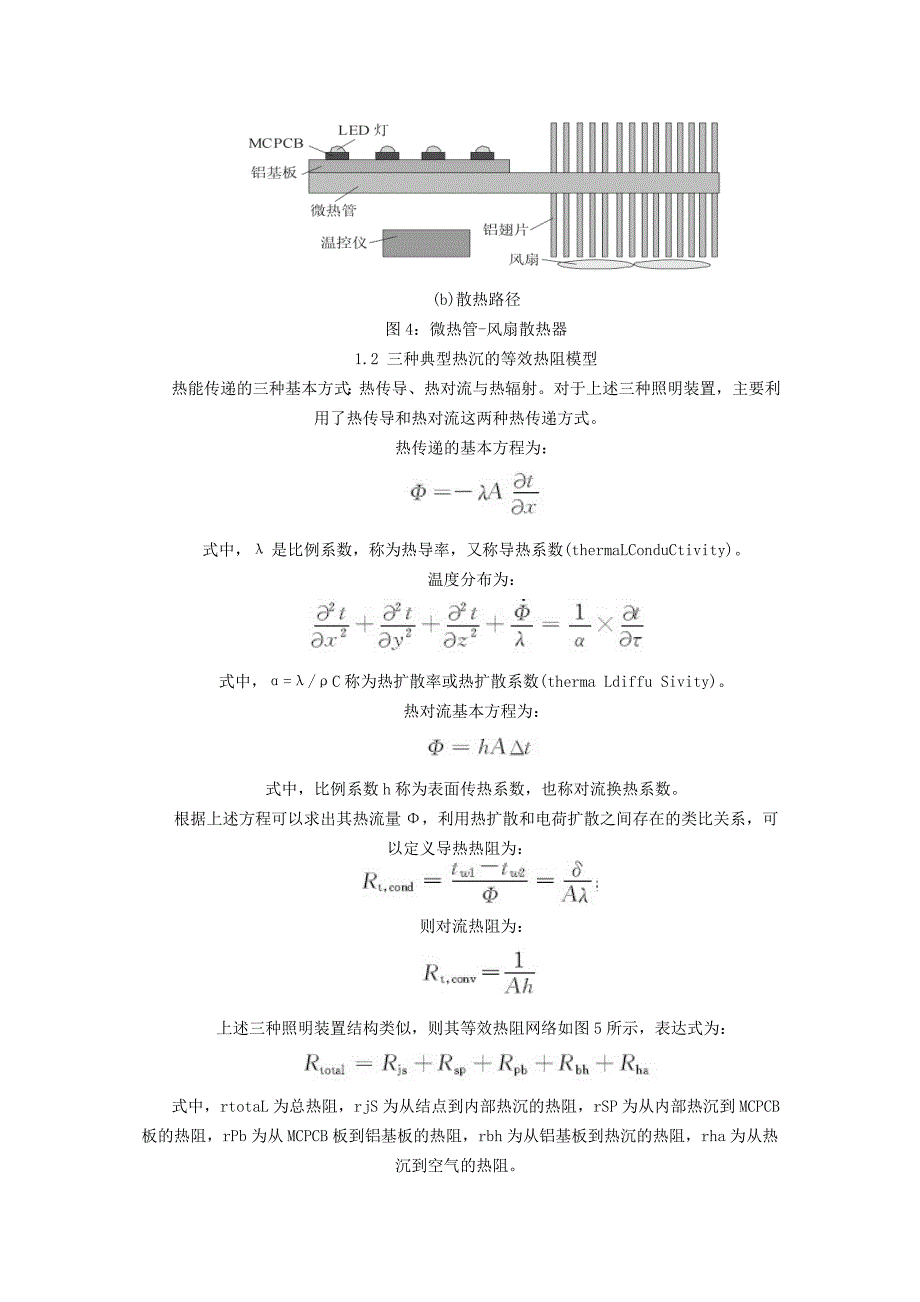 大功率led典型热沉结构散热性能分析_第4页