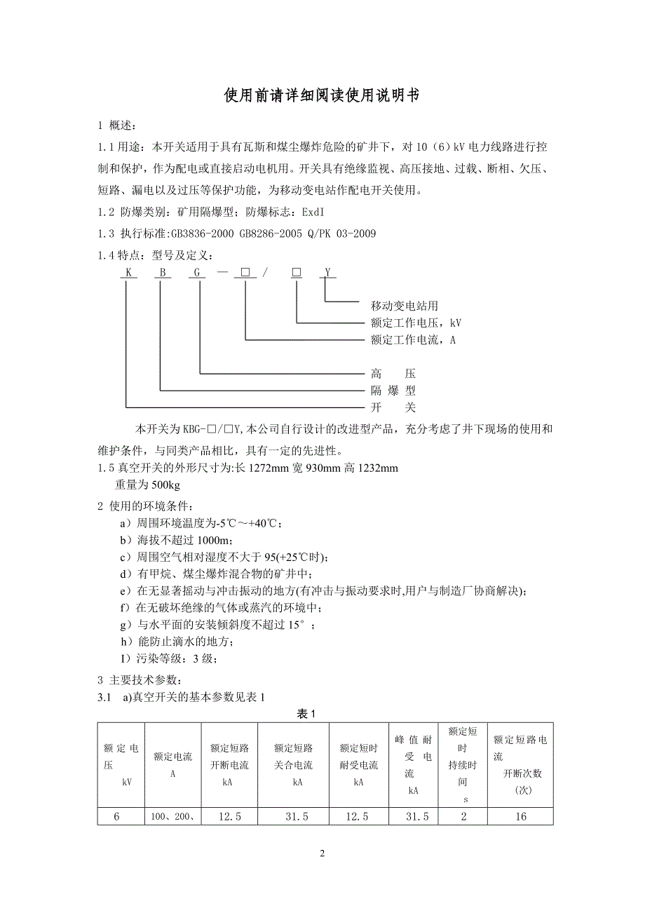 矿用隔爆型移动变电站用高压真空开关使用说明书(新)_第2页