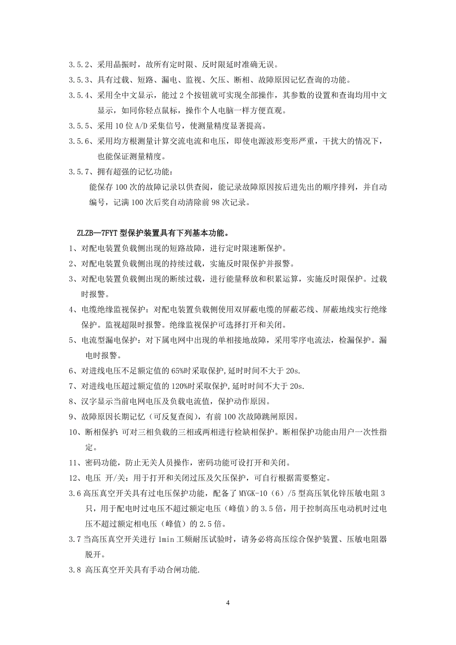 矿用隔爆型移动变电站用高压真空开关使用说明书(新)_第4页