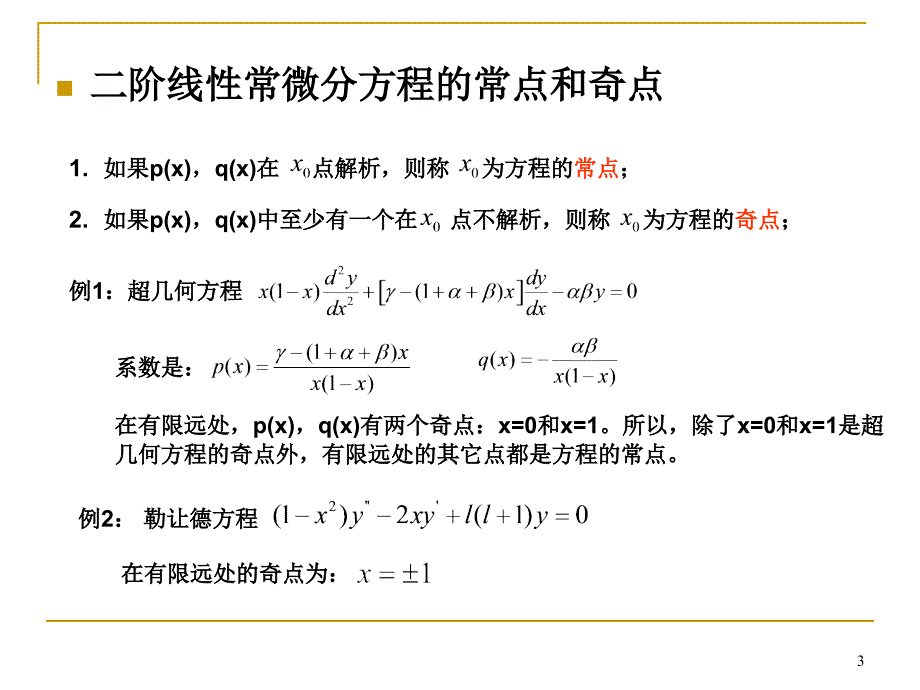 二阶常微分方程的级数解法 本征值问题3-1_第3页