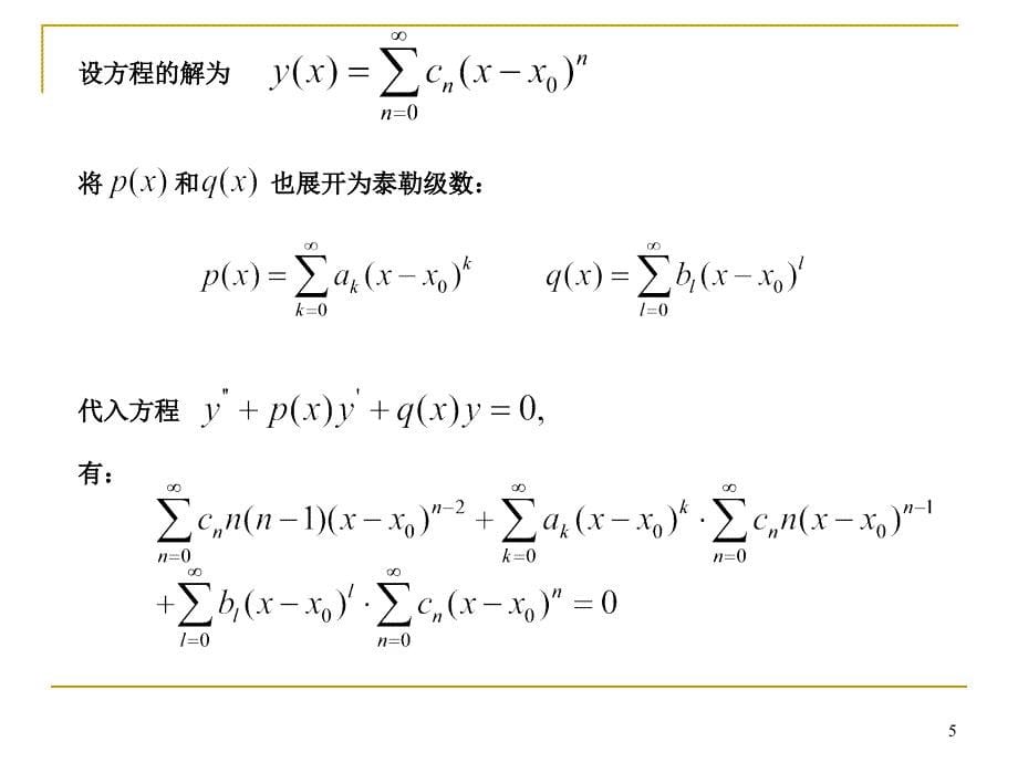 二阶常微分方程的级数解法 本征值问题3-1_第5页