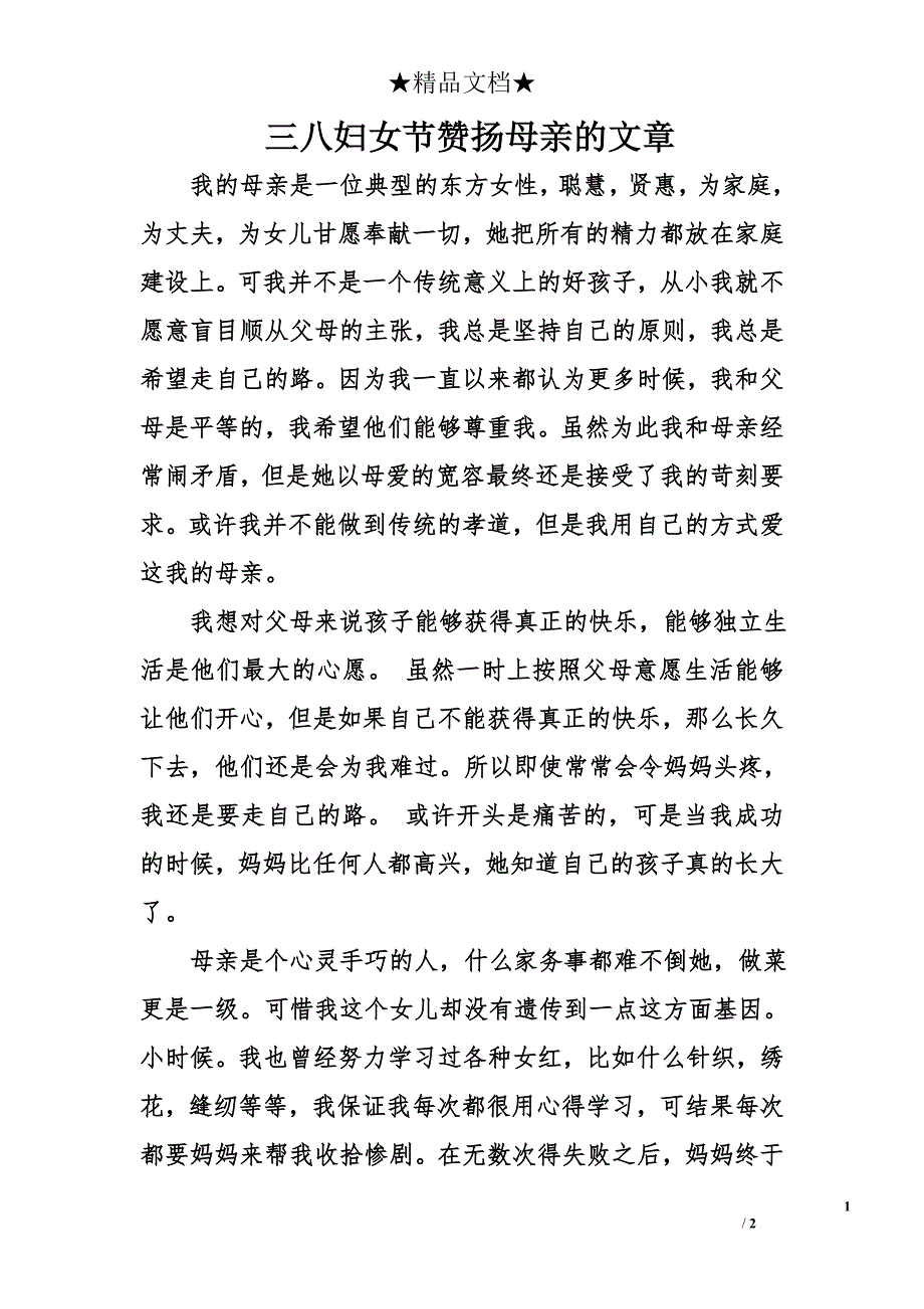 三八妇女节赞扬母亲的文章_第1页