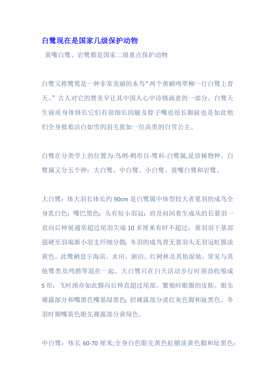 白鹭现在是国家几级保护动物_第1页
