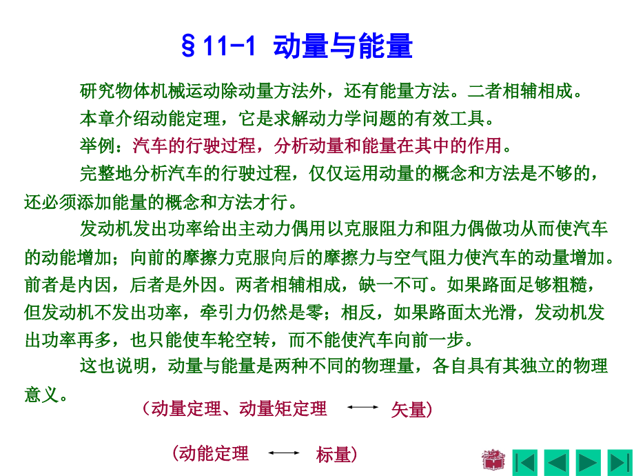 理论力学第2版范钦珊陈建平主编第11章动能定理_第2页