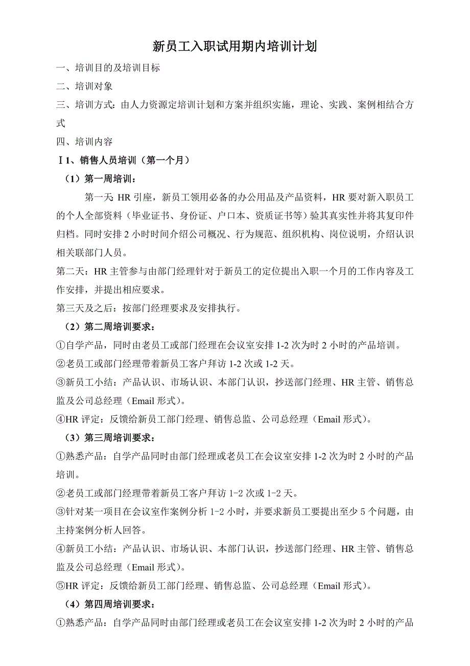 新员工入职试用期内培训计划_第1页