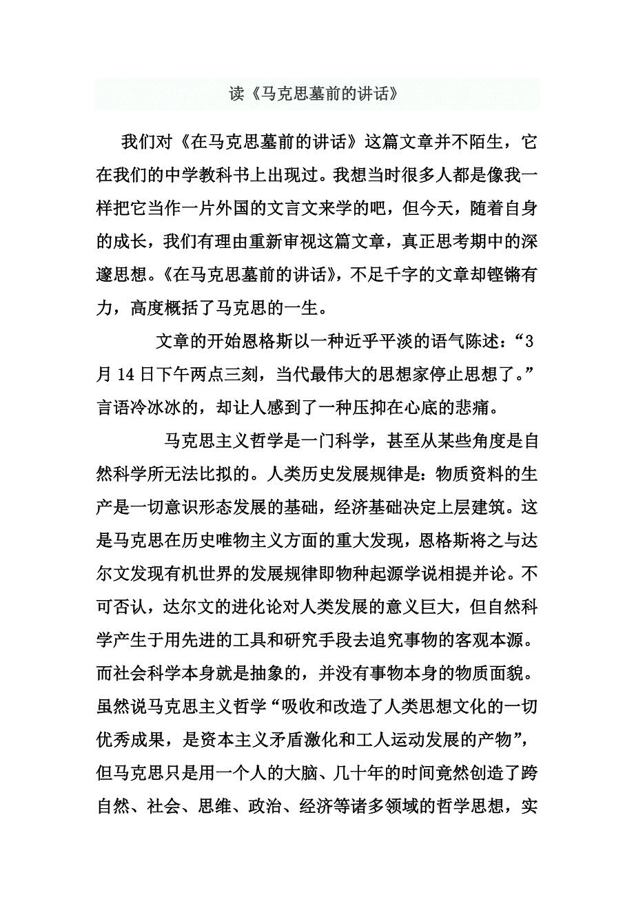 读后感《在马克思墓前的讲话》_第1页