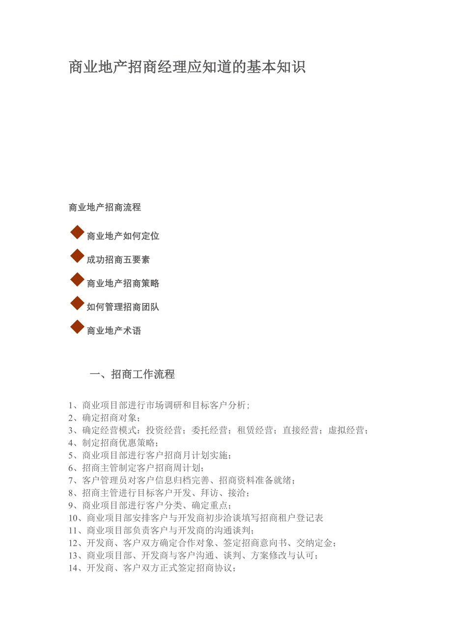 商业地产招商经理应知道的基本知识_第1页