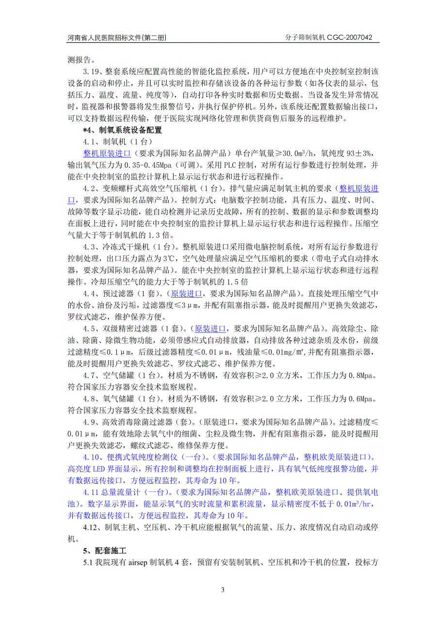 分子筛制氧机组招标技术参数要求_第3页