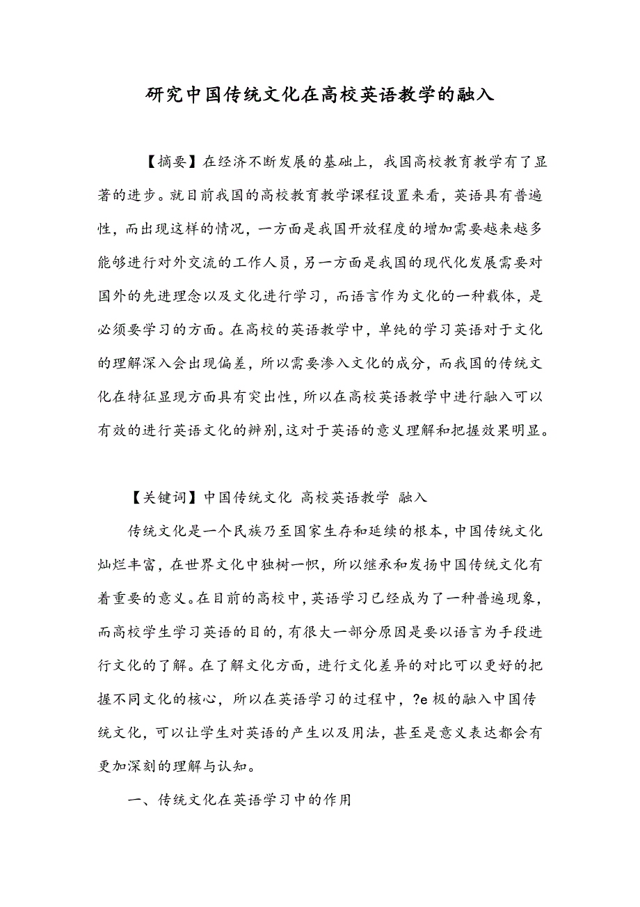 研究中国传统文化在高校英语教学的融入_第1页