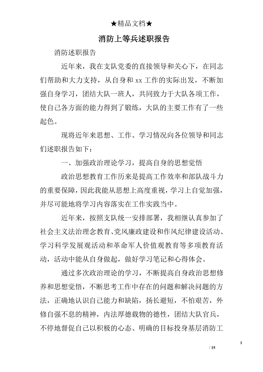 消防上等兵述职报告_第1页